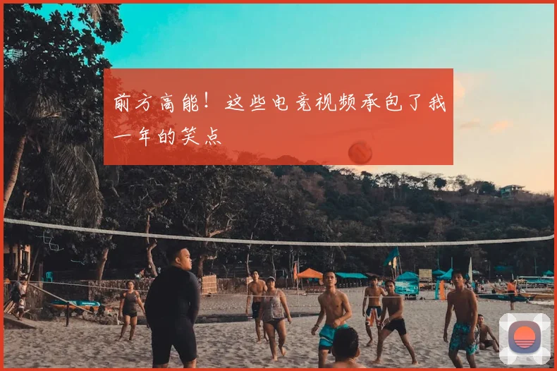 前方高能!这些电竞视频承包了我一年的笑点