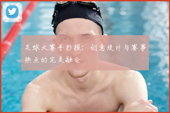 足球大赛手抄报：创意设计与赛事热点的完美融合
