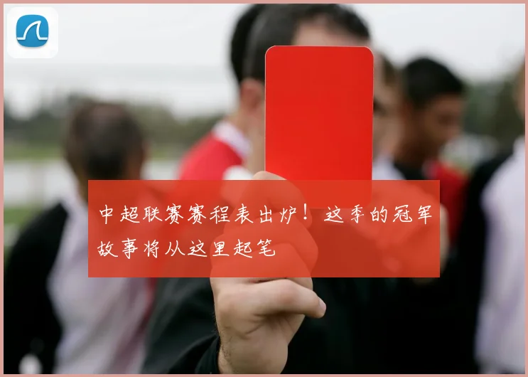 中超联赛赛程表出炉!这季的冠军故事将从这里起笔