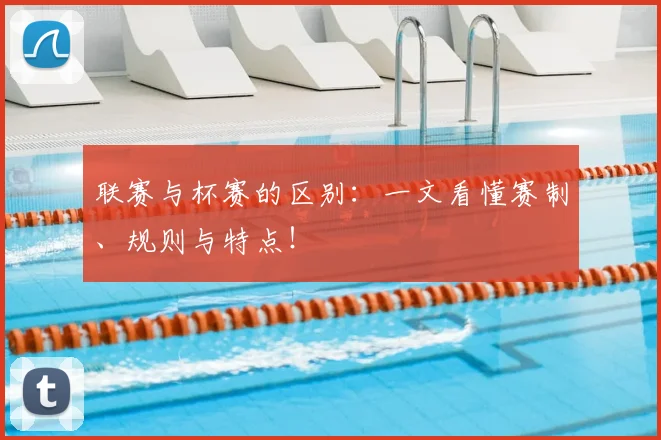 联赛与杯赛的区别：一文看懂赛制、规则与特点！