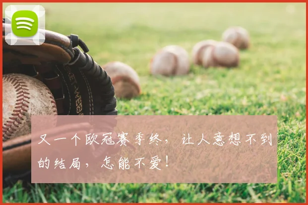 又一个欧冠赛季终,让人意想不到的结局,怎能不爱!
