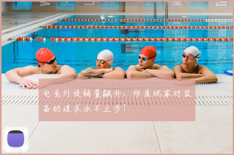 电竞外设销量飙升,印度玩家对装备的追求永不止步!