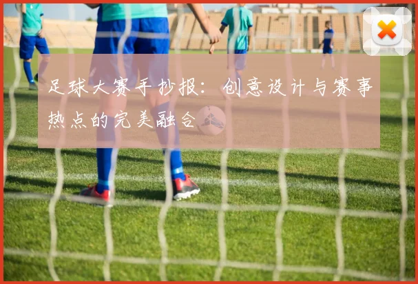 足球大赛手抄报：创意设计与赛事热点的完美融合