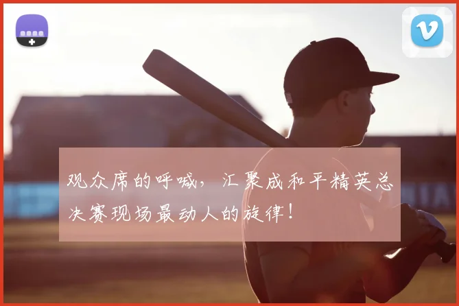 观众席的呼喊，汇聚成和平精英总决赛现场最动人的旋律！