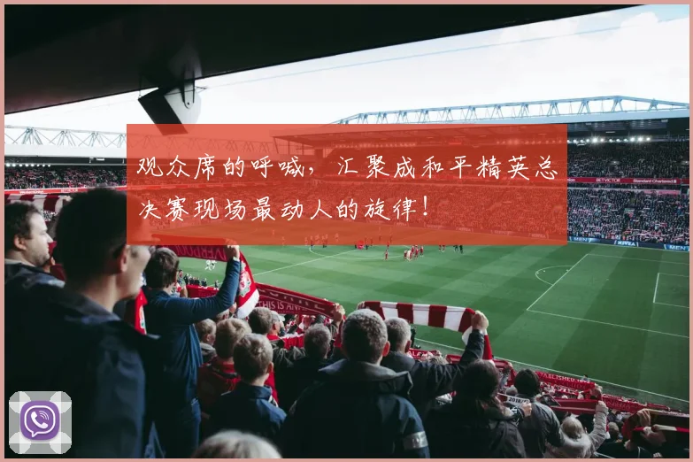 观众席的呼喊，汇聚成和平精英总决赛现场最动人的旋律！
